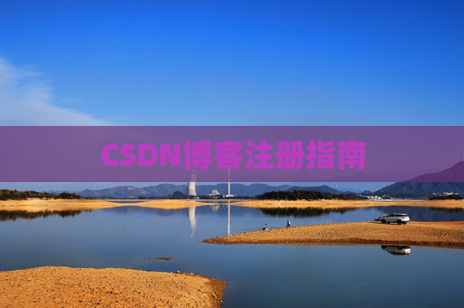 CSDN博客注册指南 CSDN博客注册指南